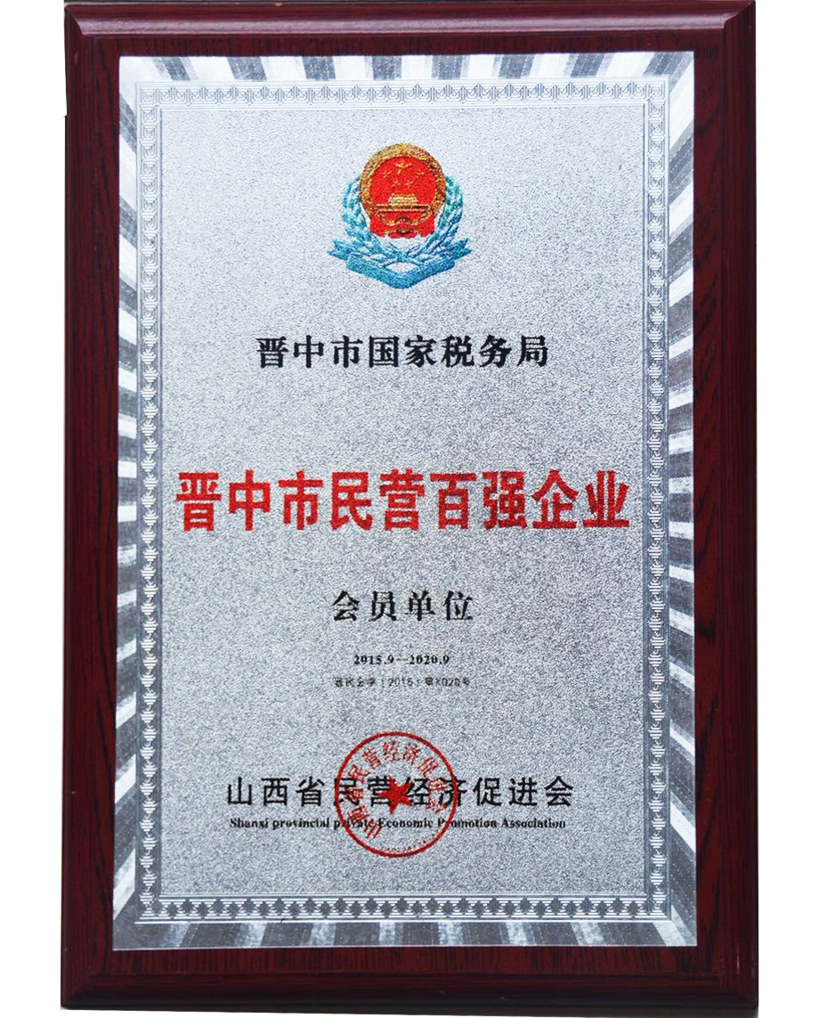 晉中市民營(yíng)百?gòu)?qiáng)企業(yè)