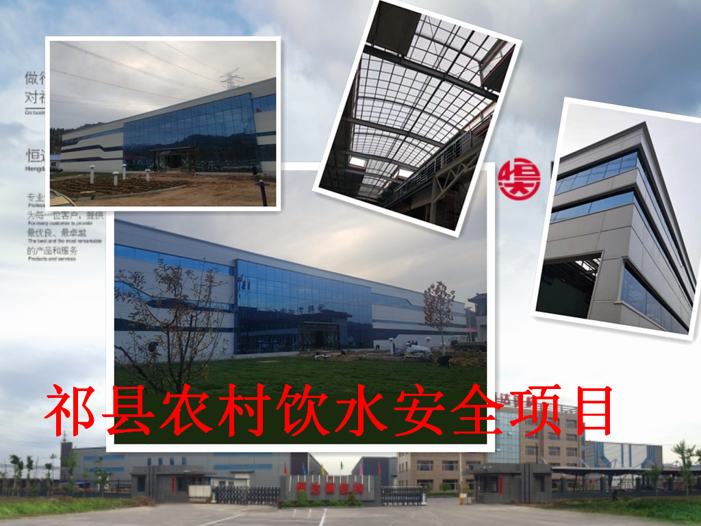 祁縣2019年飲水安全規(guī)模化、標(biāo)準(zhǔn)化建設(shè)項(xiàng)目水處理車間